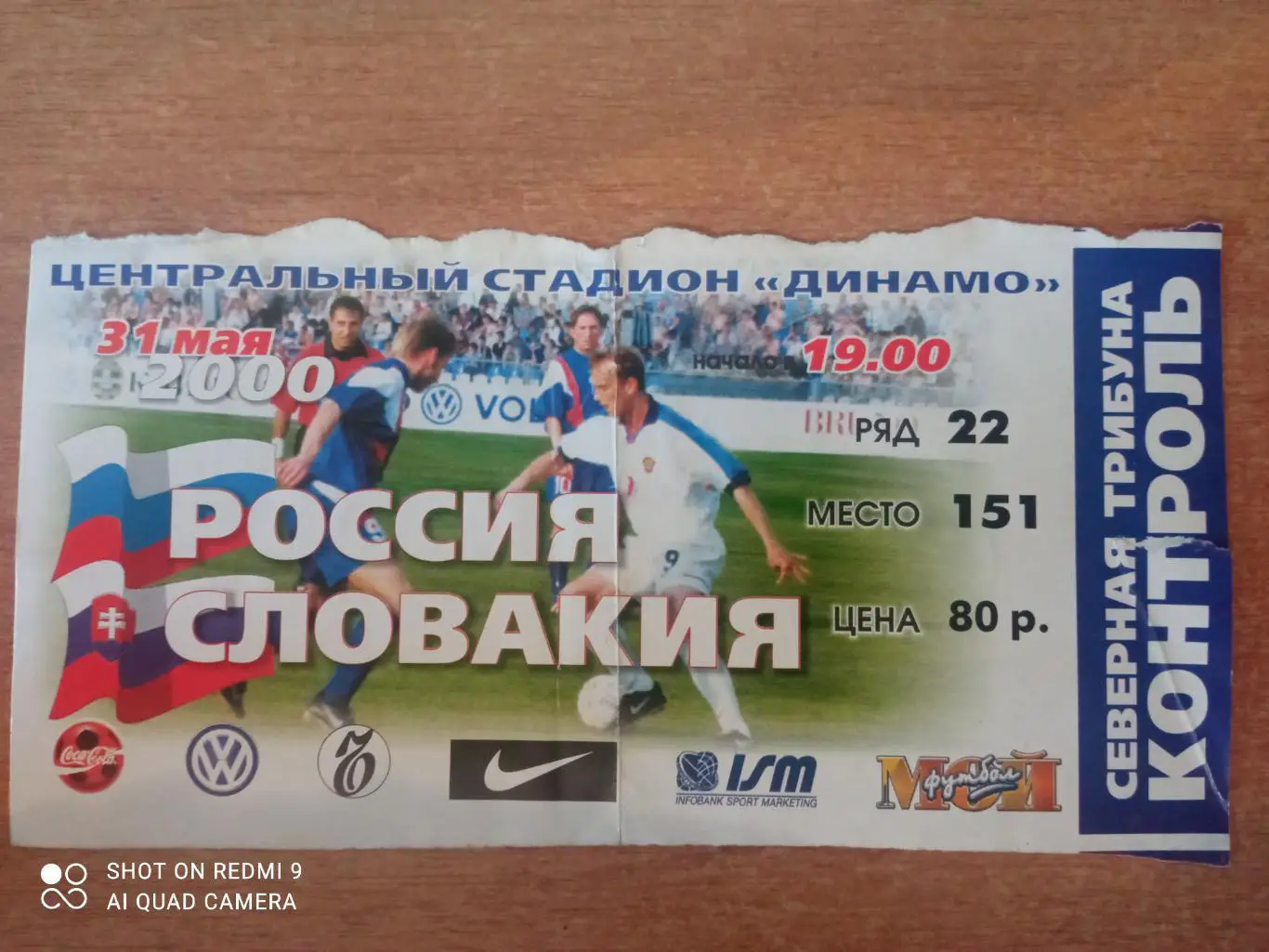 Билет: 31.05.2000 Россия-Словакия