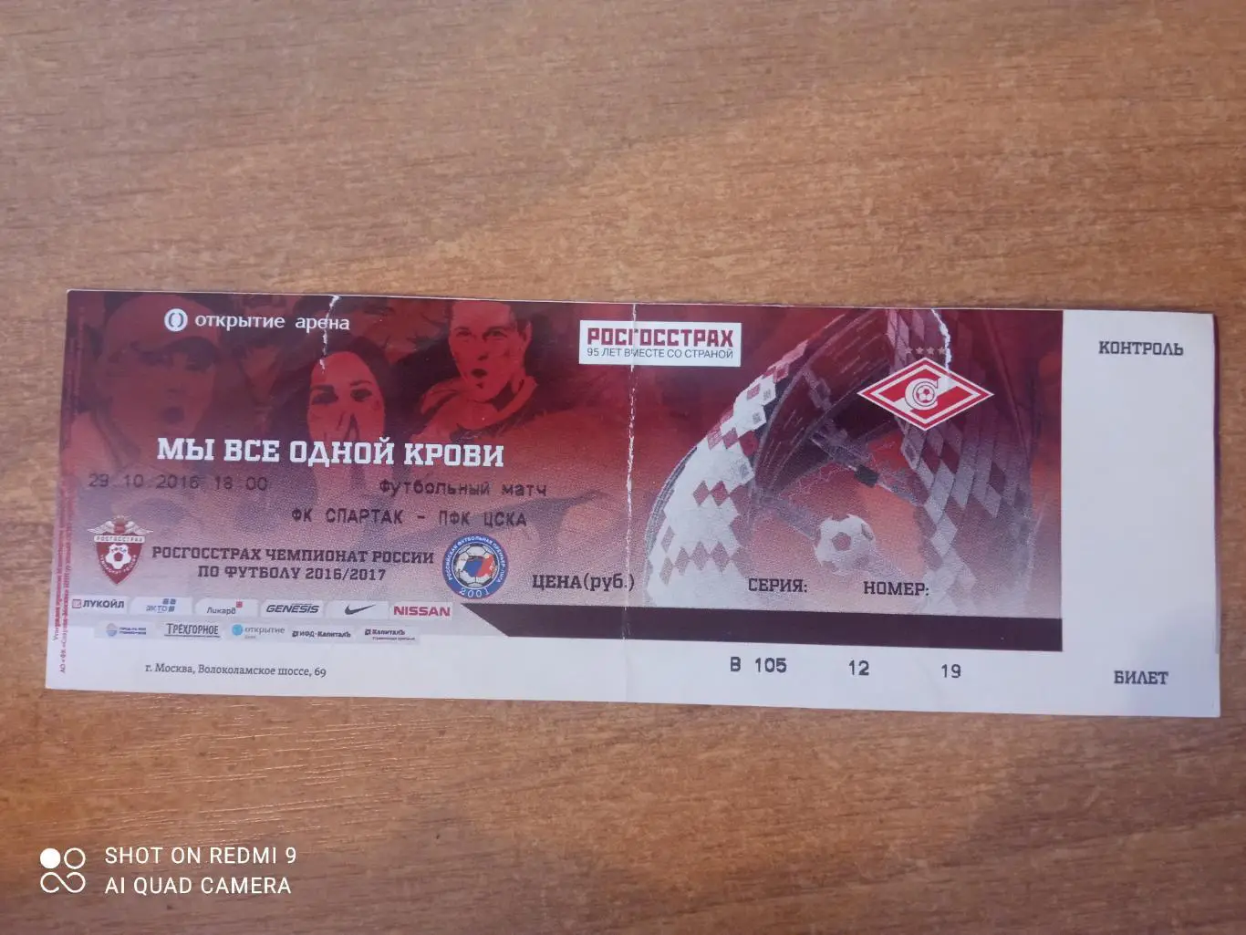 Билет:29.10.2016 Спартак-ЦСКА