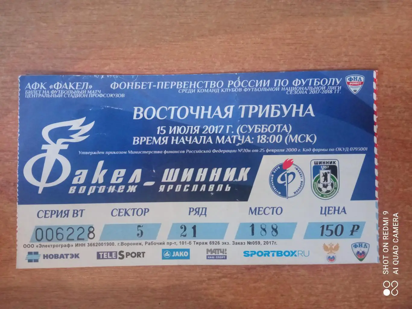 Билет:15.07.2017 ФНЛ Факел(Воронеж)-Шинник(Ярославль)