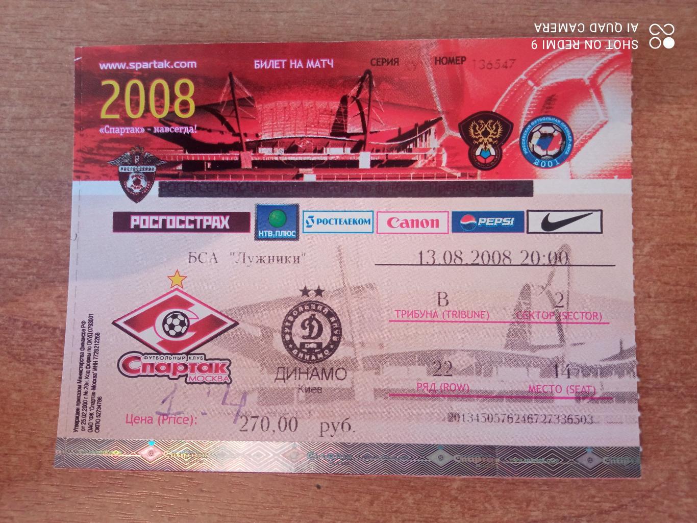 Билет:13.08.2008 Спартак (Москва)-Динамо(Киев)
