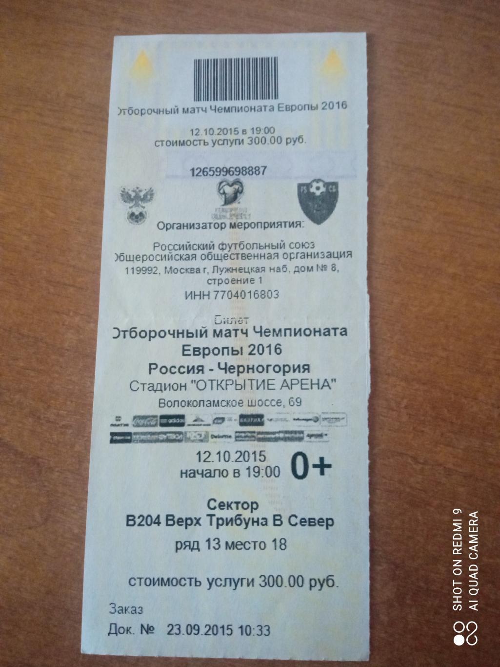Билет:12.10.2015 Квалификация Евро 2016 Россия-Черногория