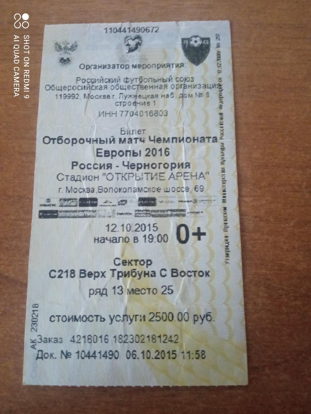 Билет:12.10.2015 Квалификация Евро 2016 Россия-Черногория 2