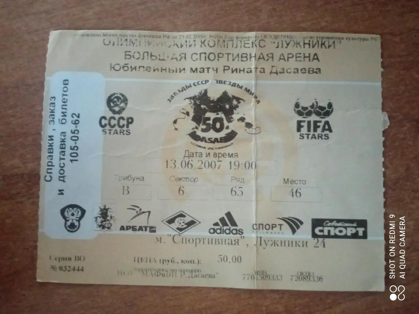 Билет:13.06.2007 Звёзды СССР-Звёзды ФИФА