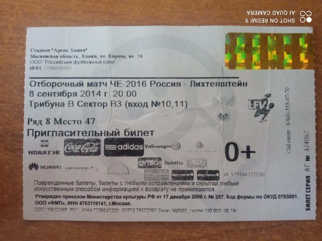 Билет: квалификация Евро 2016 Россия-Лихтенштейн