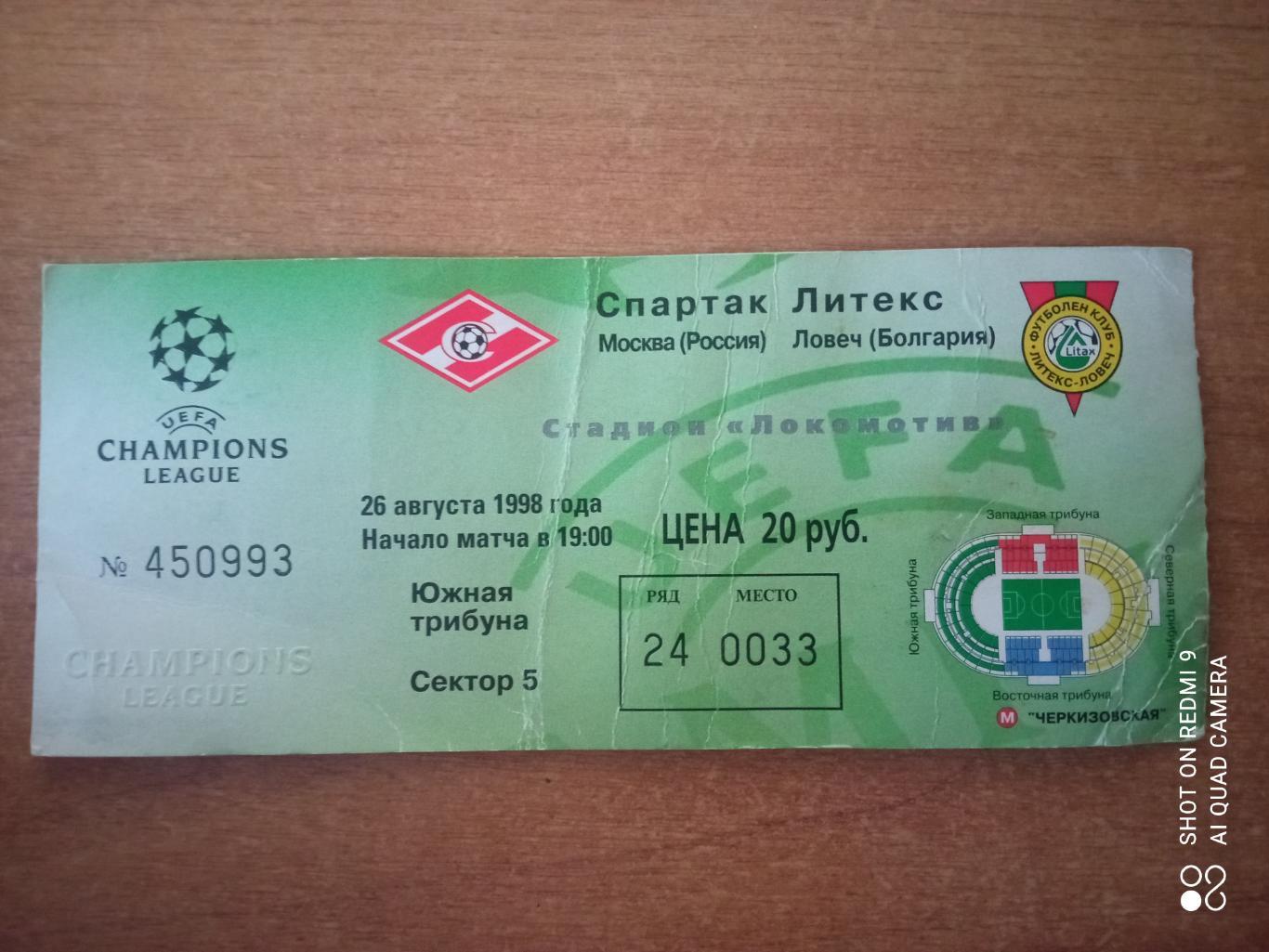 Билет:26.08.1998 Спартак(Москва)-Литекс(Болга рия)