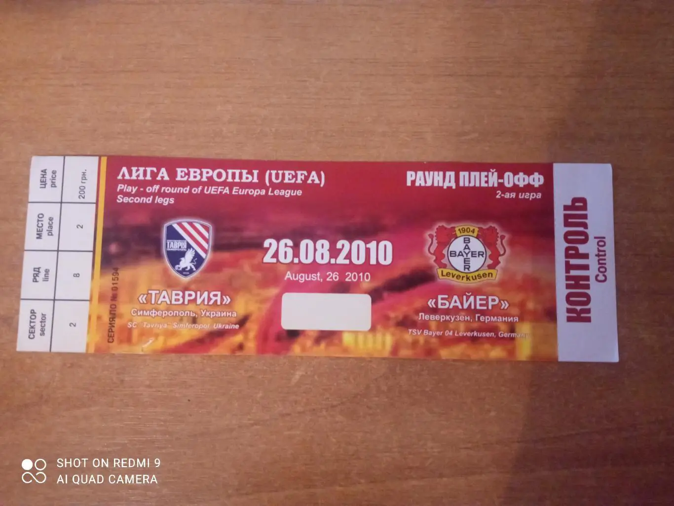 Билет:26.08.2010 Таврия(Украина)-Байер(Германия)