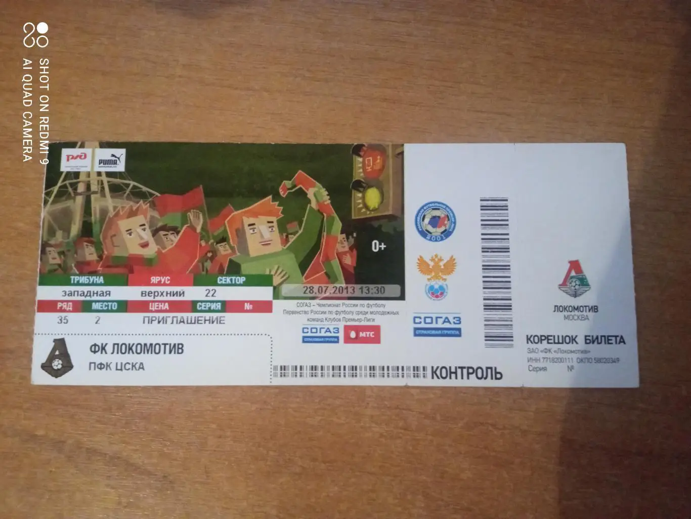 Билет:28.07.2013 ЧР Локомотив-ЦСКА
