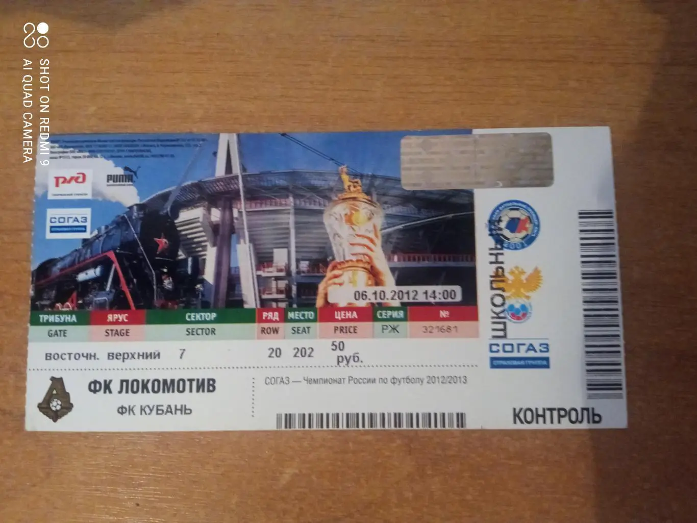 Билет:06.10.2012 ЧР Локомотив-Кубань