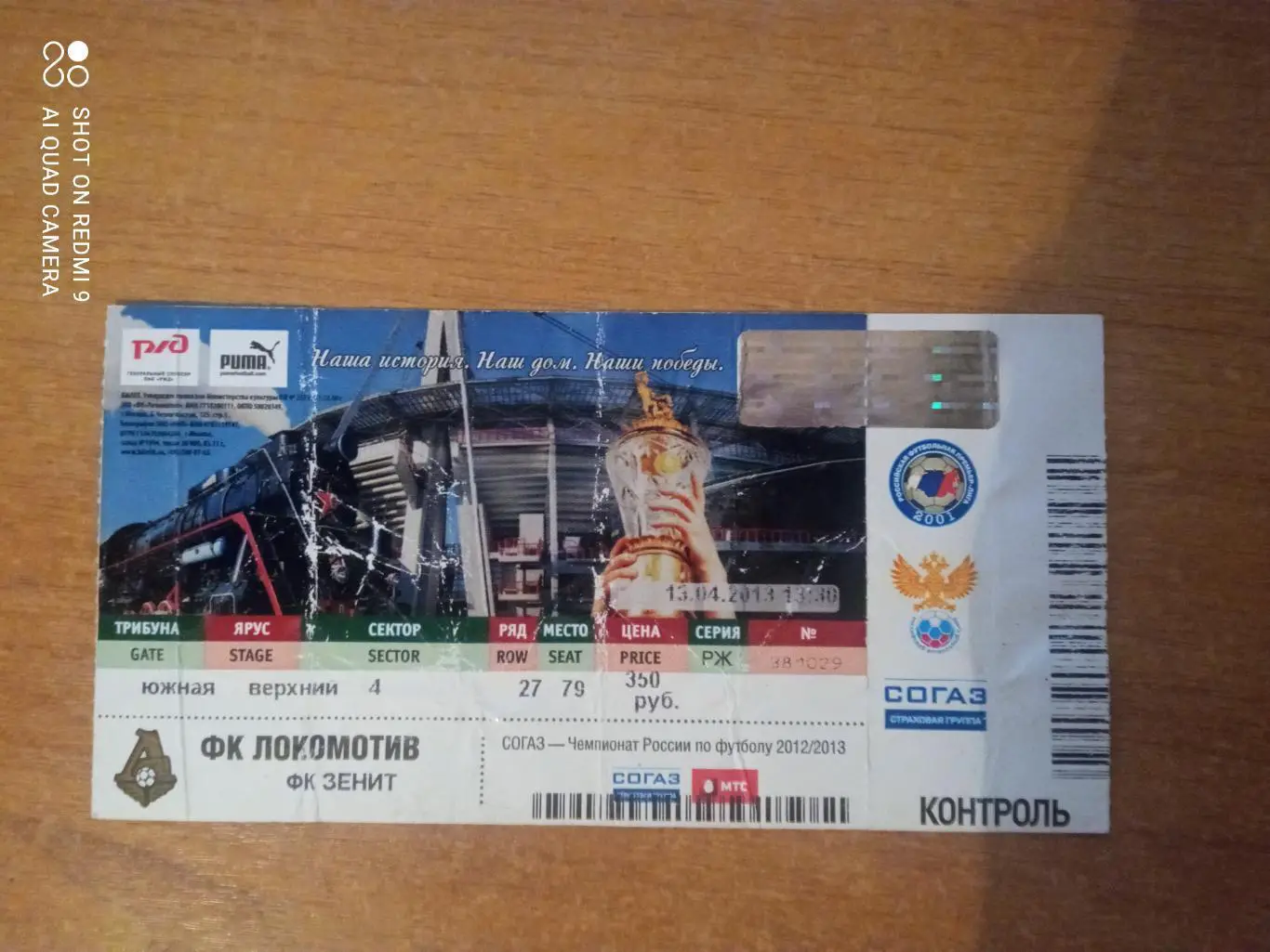 Билет:13.04.2013 ЧР Локомотив-Зенит