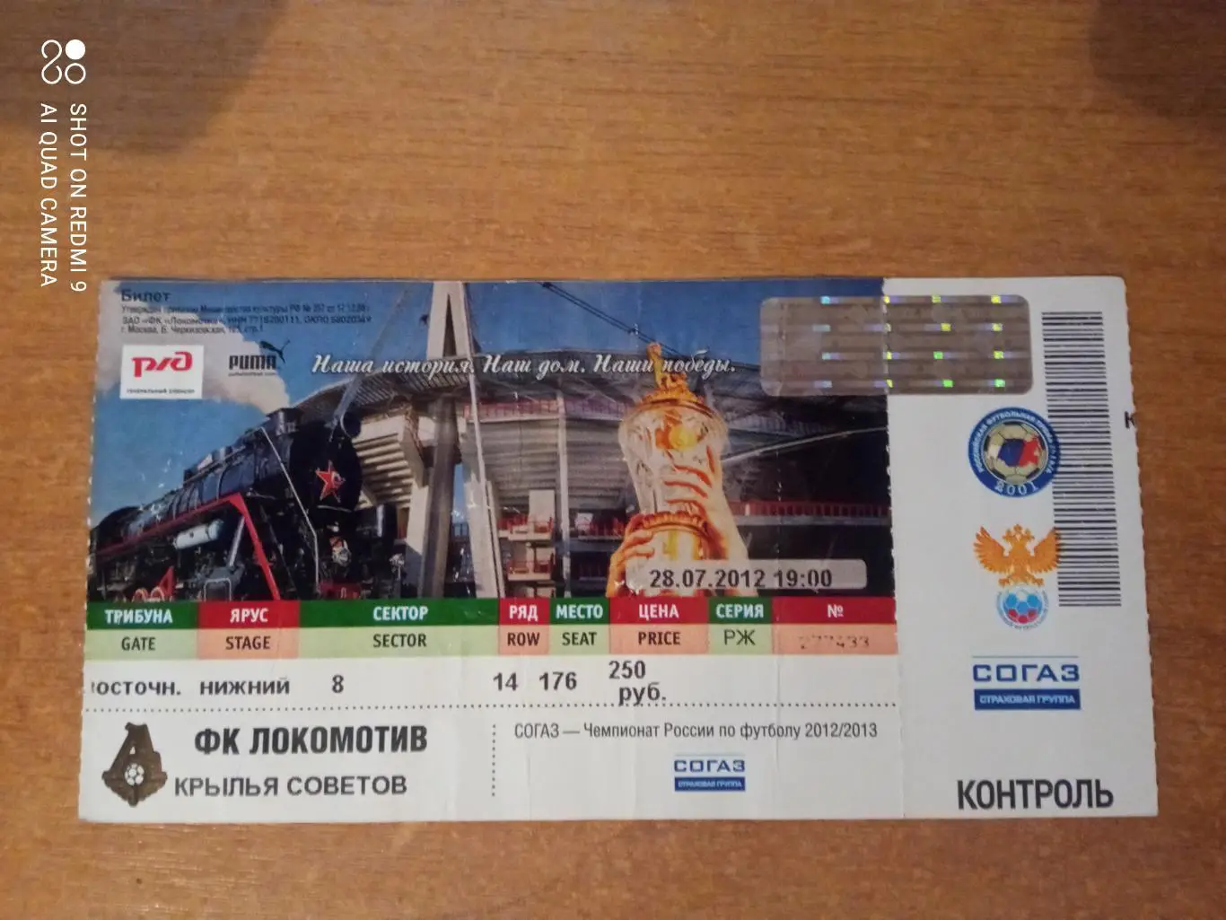 Билет:28.07.2012 ЧР Локомотив-Крылья Советов