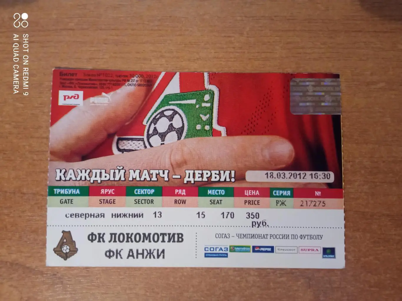 Билет:18.03.2012 ЧР Локомотив-Анжи