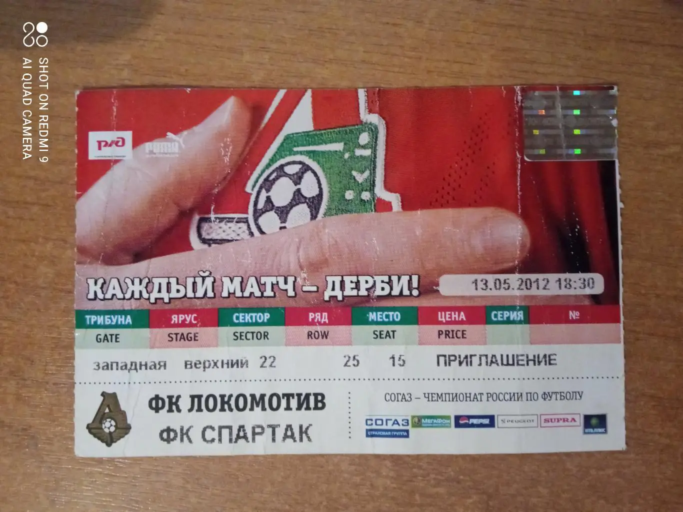 Билет:13.05.2012 ЧР Локомотив-Спартак