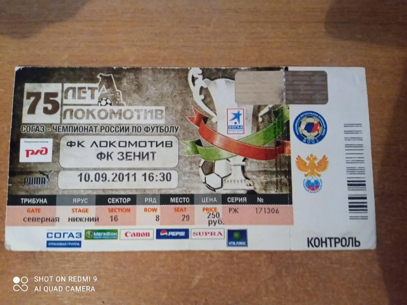 Билеты:10.09.2011 ЧР Локомотив-Зенит