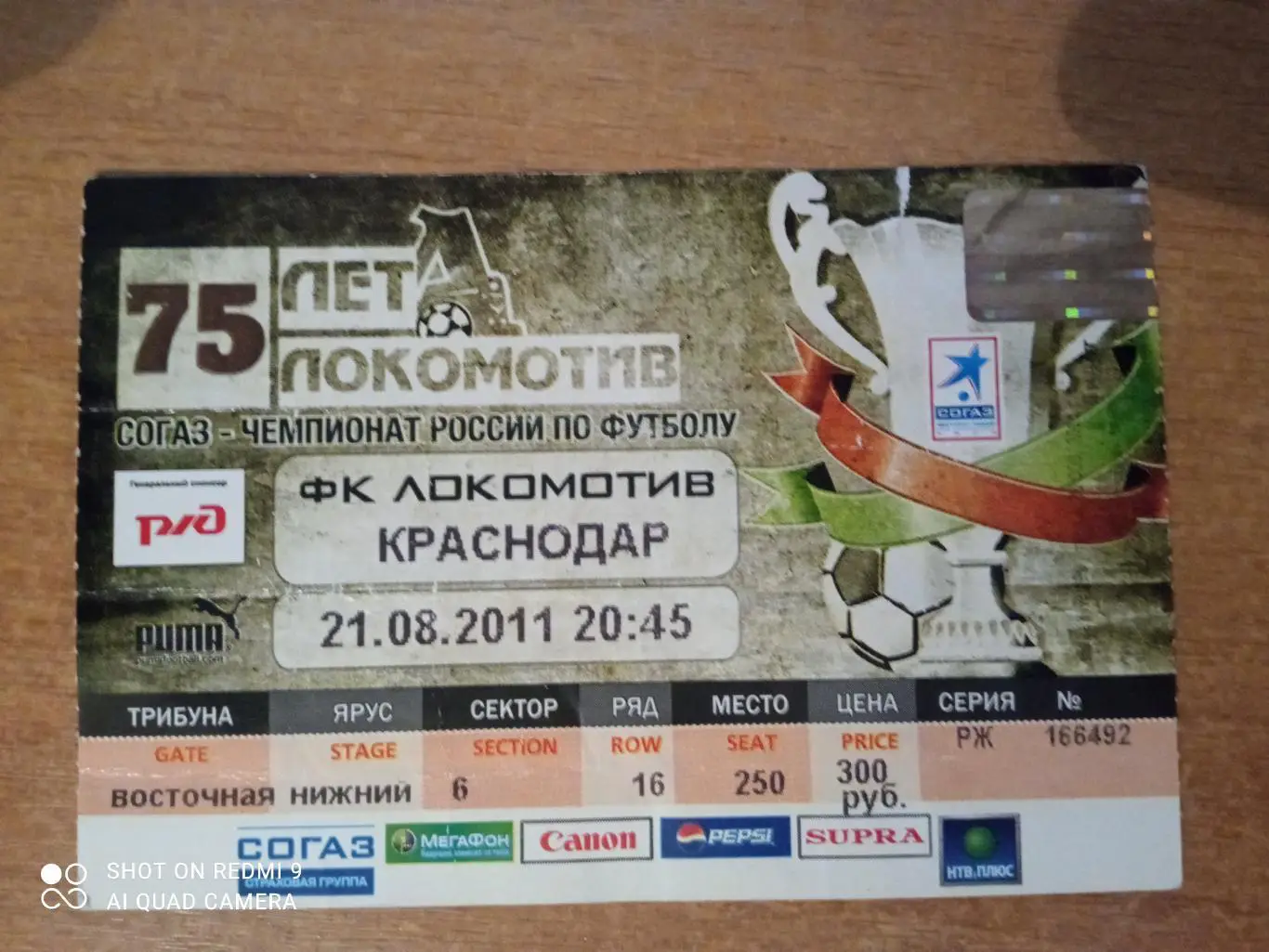 Билет:21.08.2011 ЧР Локомотив-Краснодар