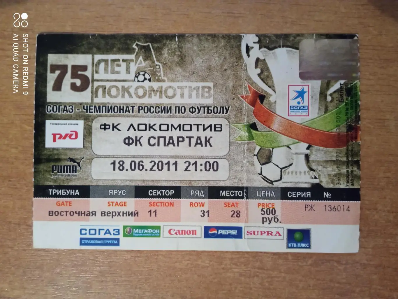 Билет:18.06.2011 ЧР Локомотив-Спартак