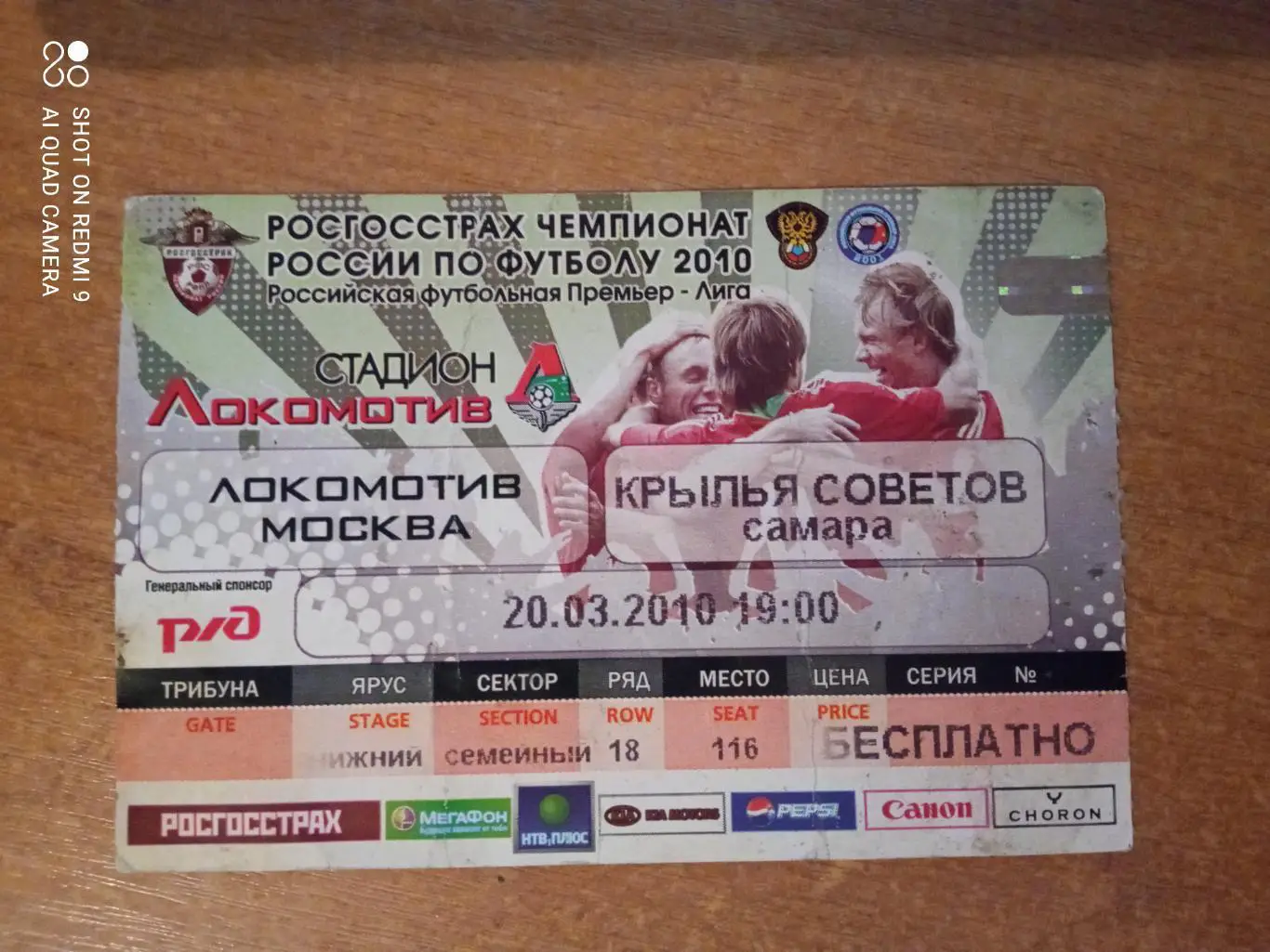 Билет:20.03.2010 ЧР локомотив-Крылья Советов