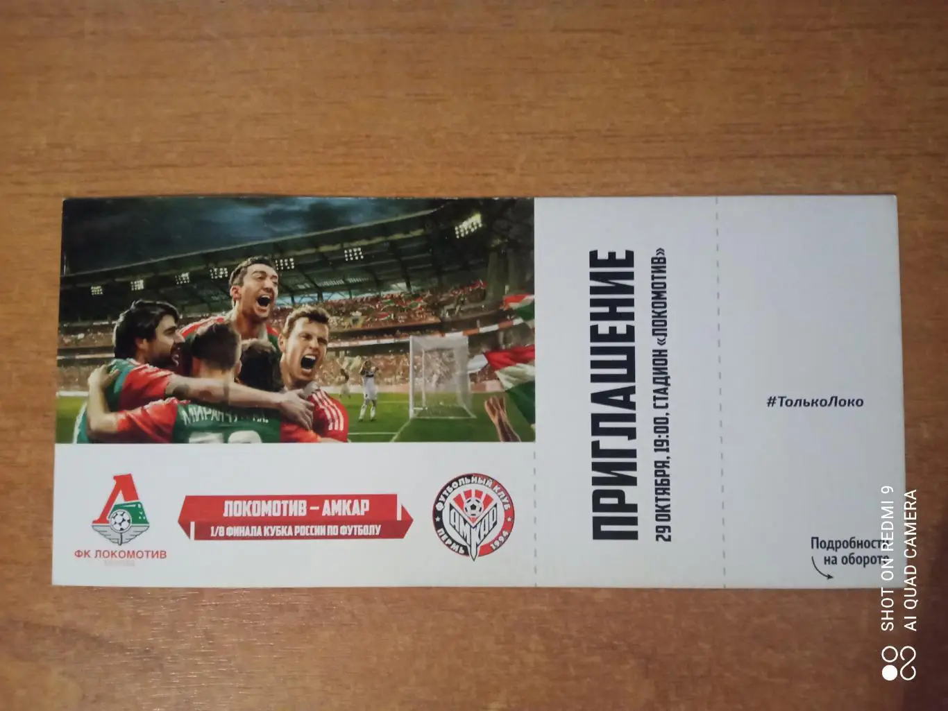 Билет:29.10.2015 КР 1/8 Локомотив-Амкар
