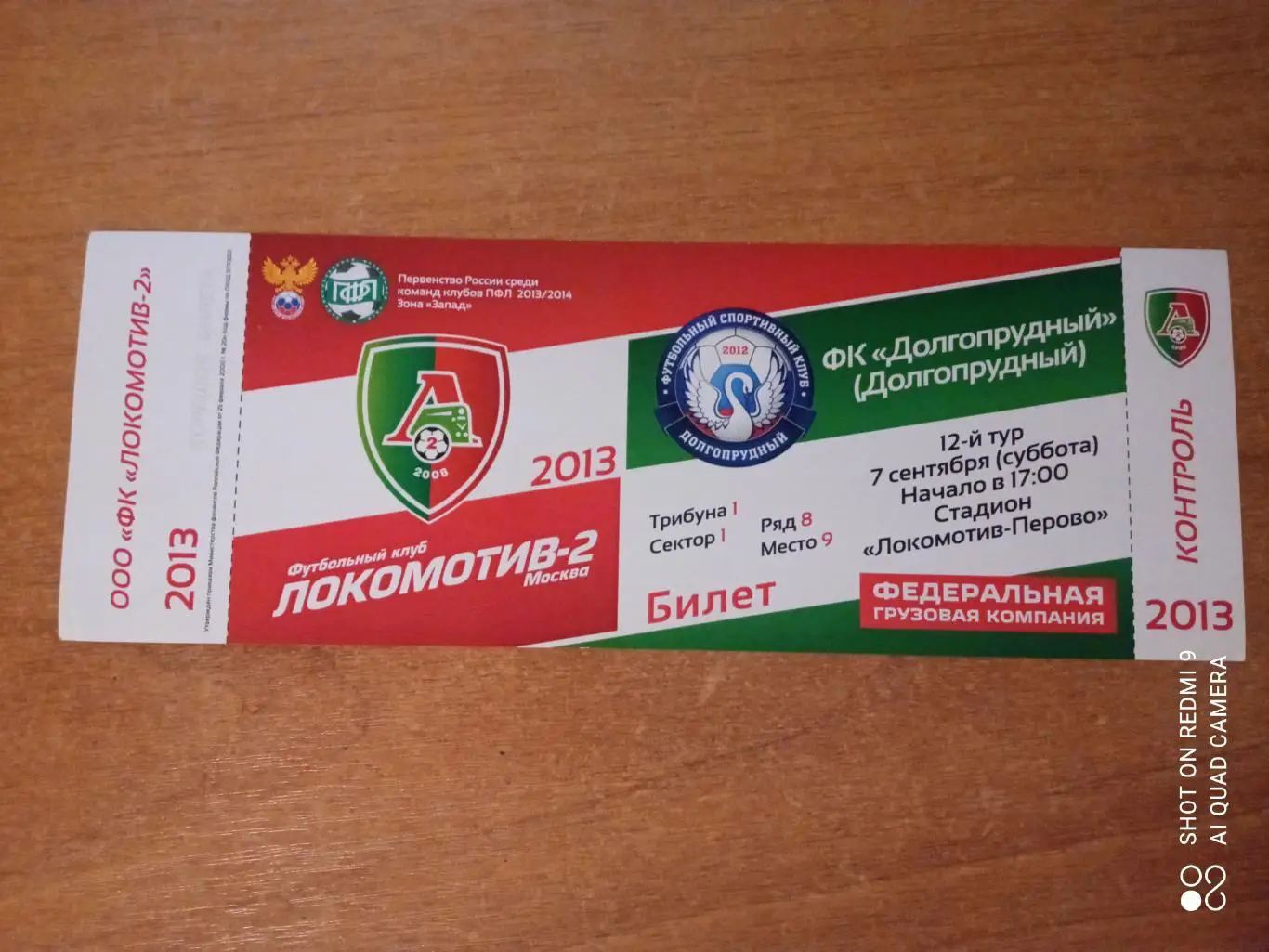 Билет: Локомотив-2 - ФК Долгопрудный