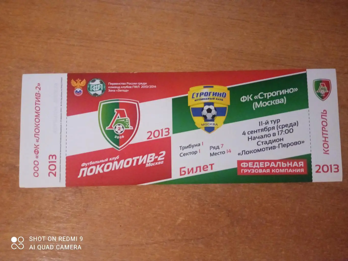 Билет:04.09.2013 Локомотив-2 - ФК Строгино
