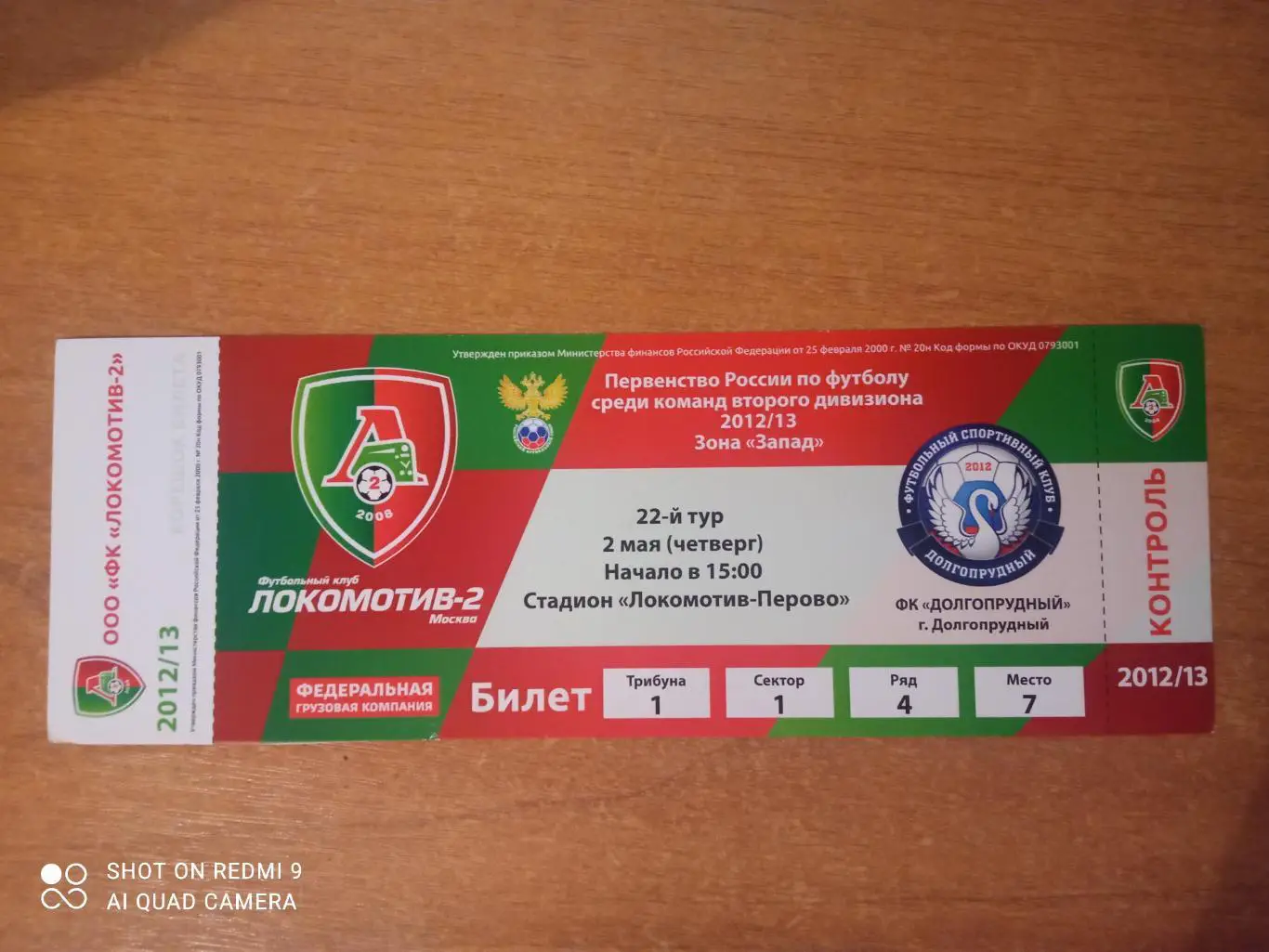 Билет:02.05.12/13 Локомотив-2 - ФК Долгопрудный