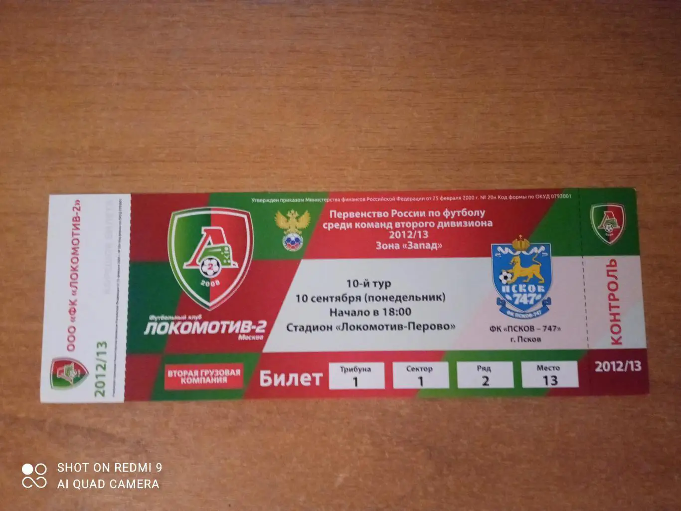 Билет:10.09.12/13 Локомотив-2 - ФК Псков-747