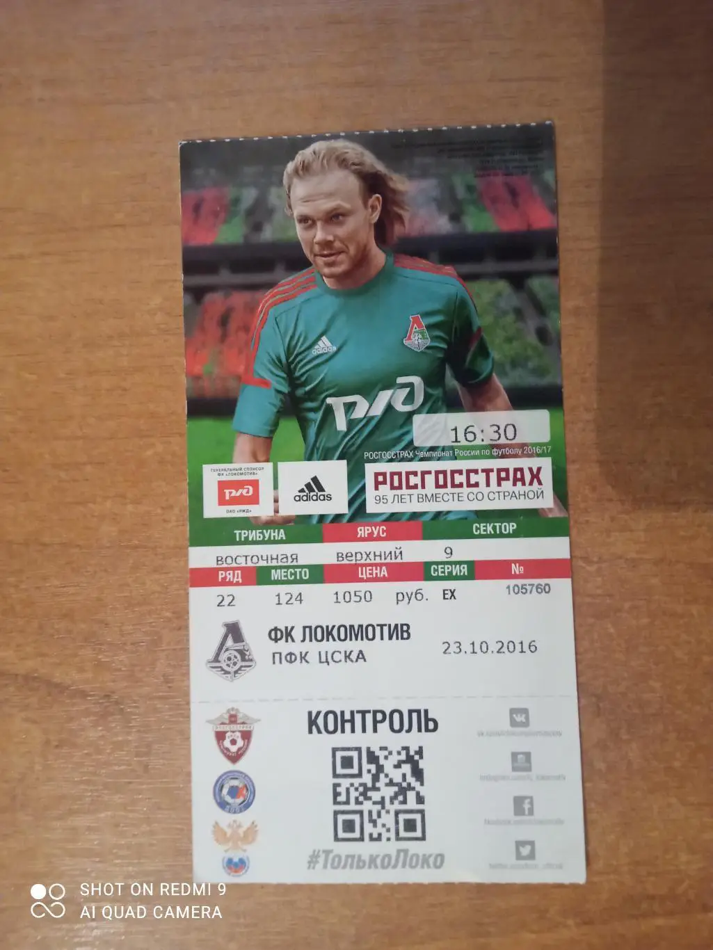 Билет:23.10.2016 ЧР Локомотив-ЦСКА