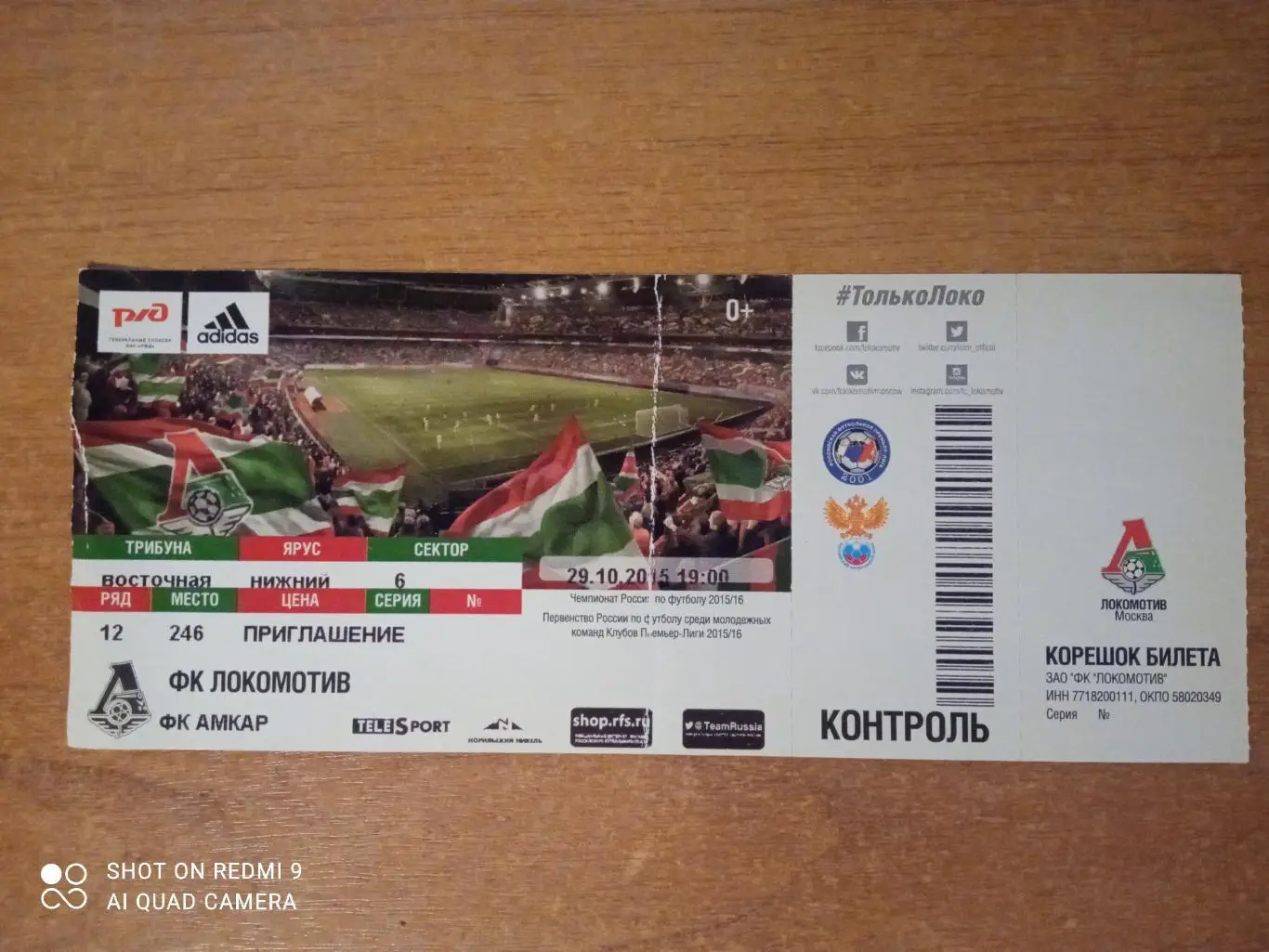 Билет:29.10.2015 ЧР Локомотив-Амкар