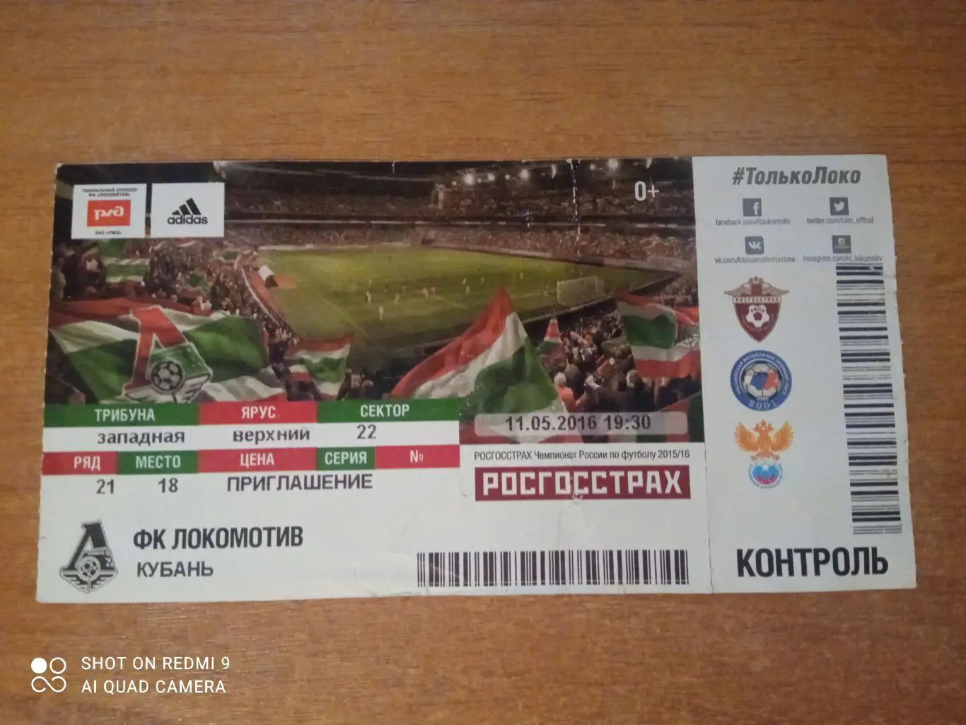Билет:11.05.2016 ЧР Локомотив-Кубань