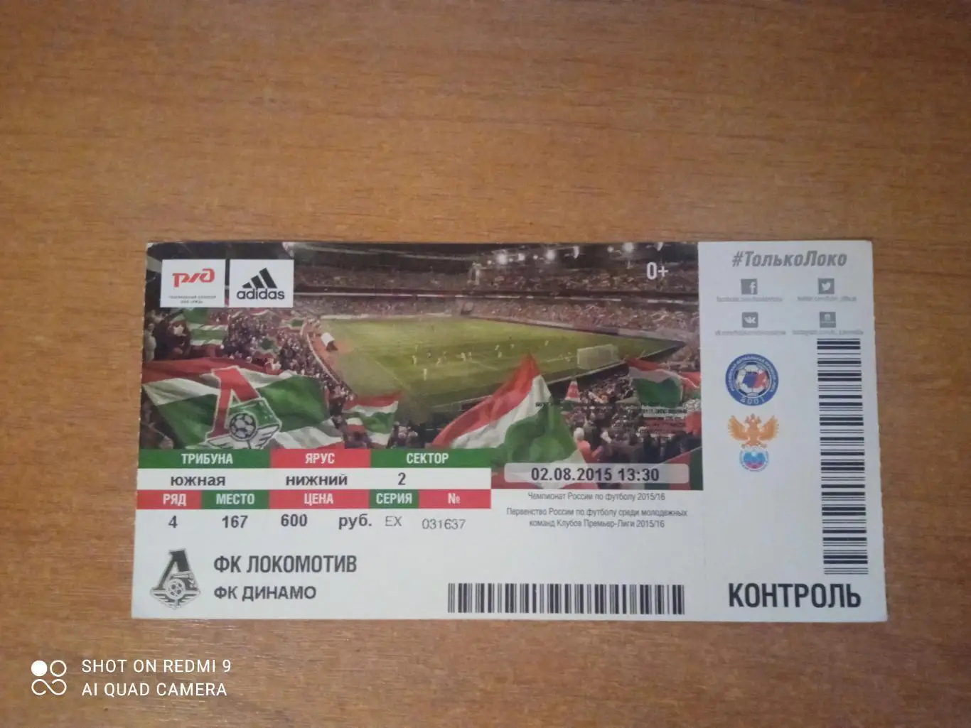 Билет:02.08.2015 ЧР Локомотив-Динамо