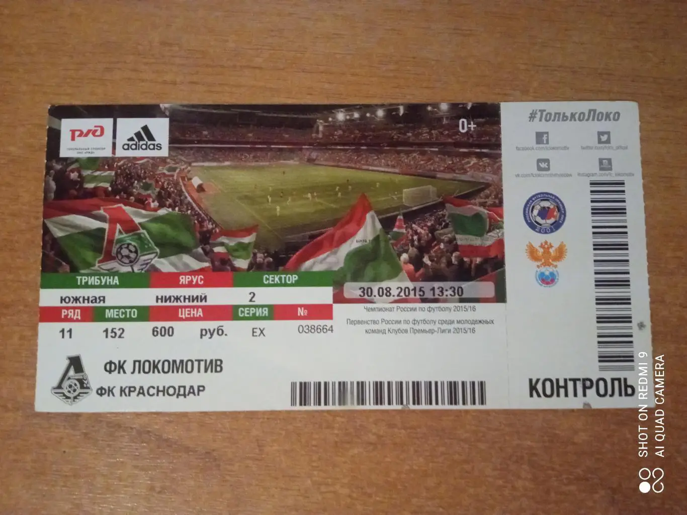 Билет:30.08.2015 ЧР Локомотив-Краснодар