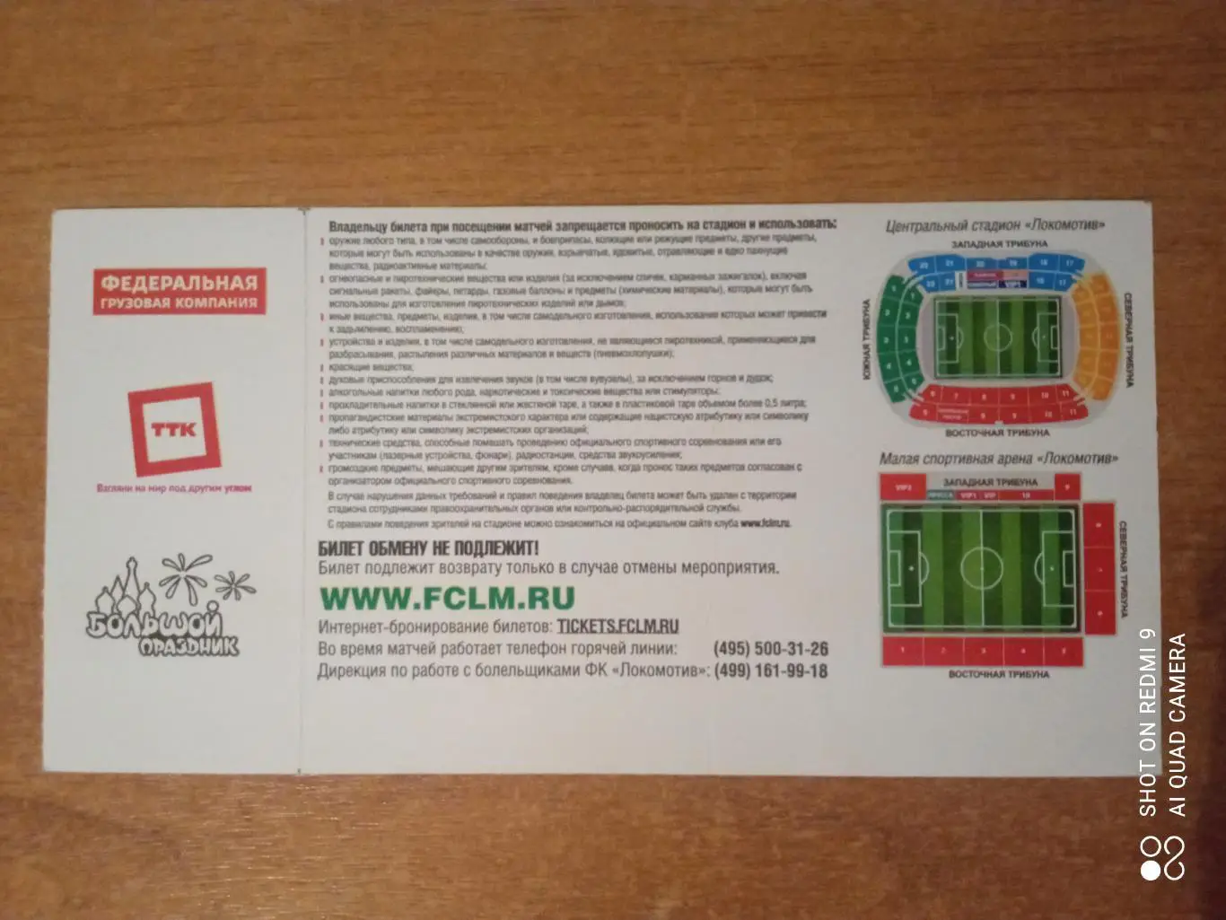 Билет:30.03.2014 ЧР Локомотив-Спартак 1