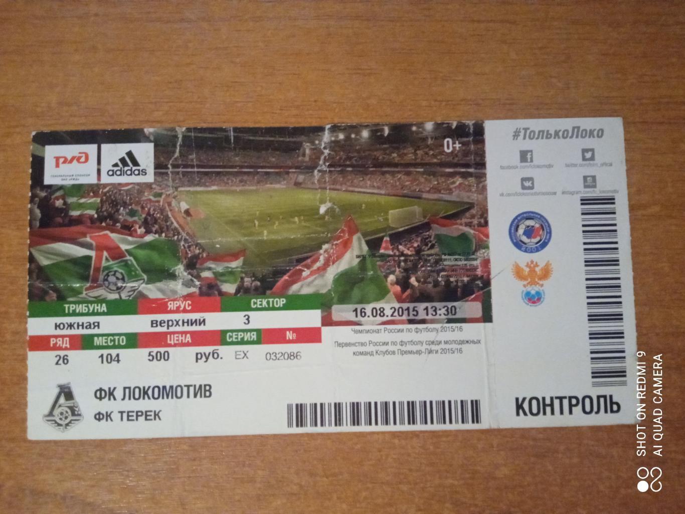 Билет:16.08.2015 ЧР Локомотив-Терек