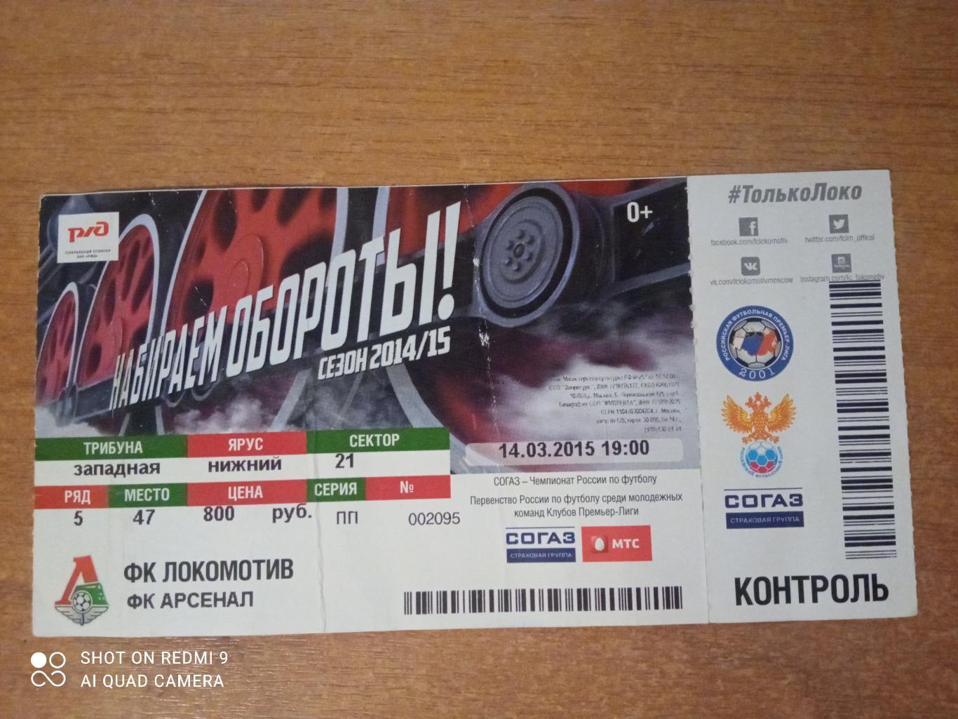 Билет:14.03.2015 ЧР локомотив-Арсенал