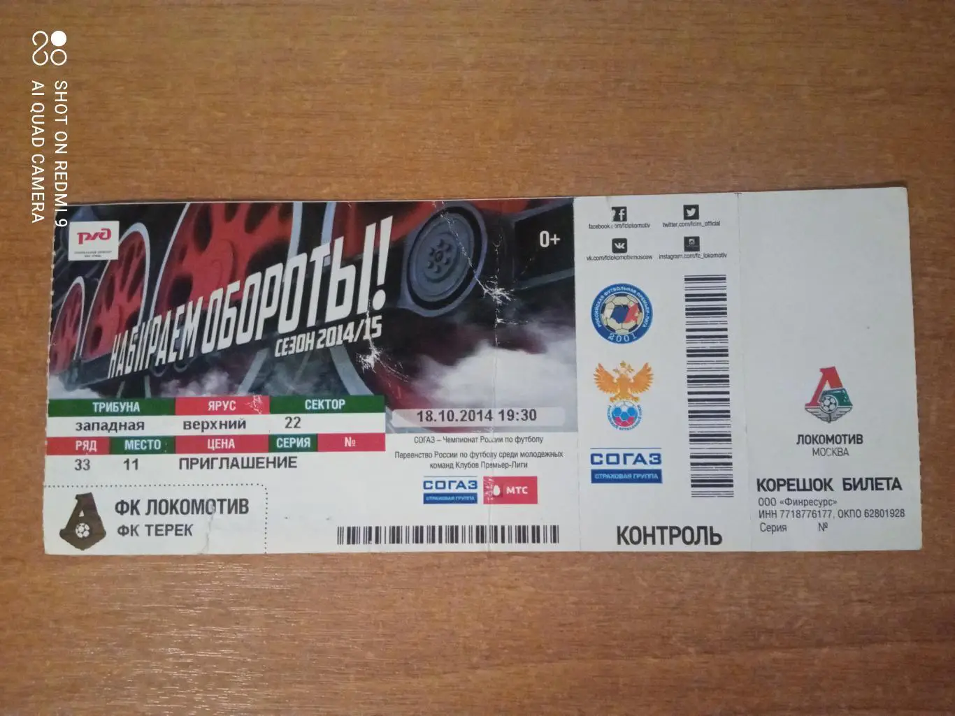 Билет:18.10.2014 ЧР Локомотив-Терек