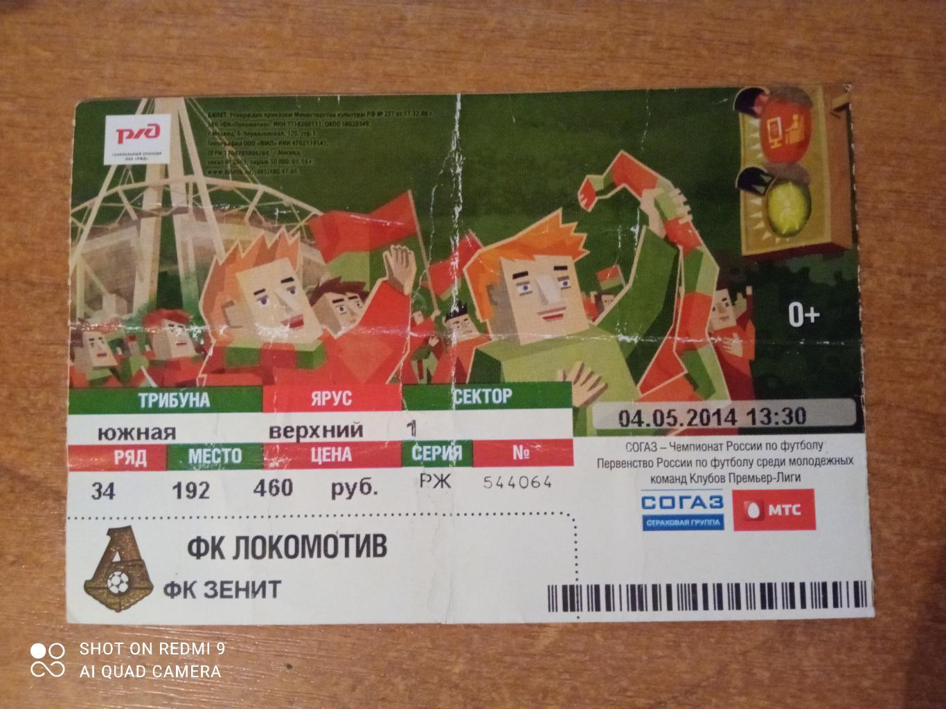 Билет:04.05.2014 ЧР Локомотив-Зенит