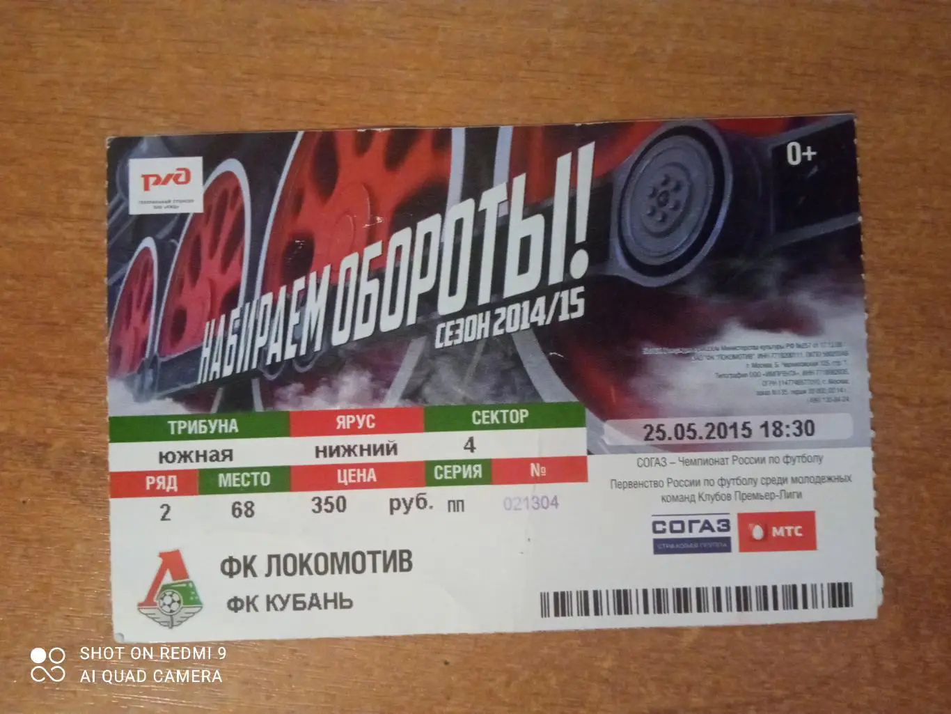 Билет:25.05.2015 ЧР Локомотив-Кубань