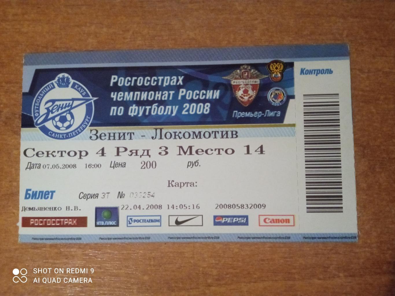 Билет:07.05.2008 ЧР Зенит-Локомотив