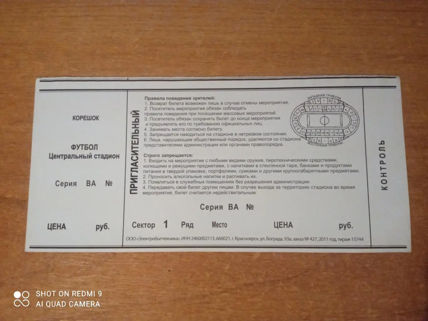 Билет:17.07.2011 КР Енисей(Красноярск)-Локомотив (Москва) 1