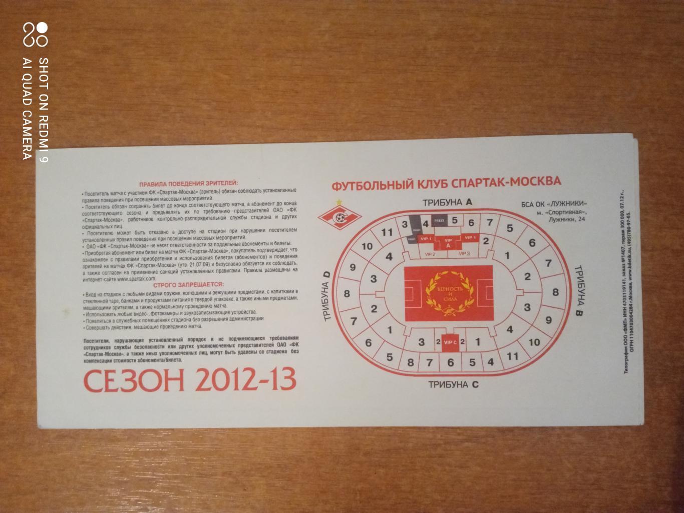 Билет:16.03.2013 ЧР Спартак-Локомотив 1