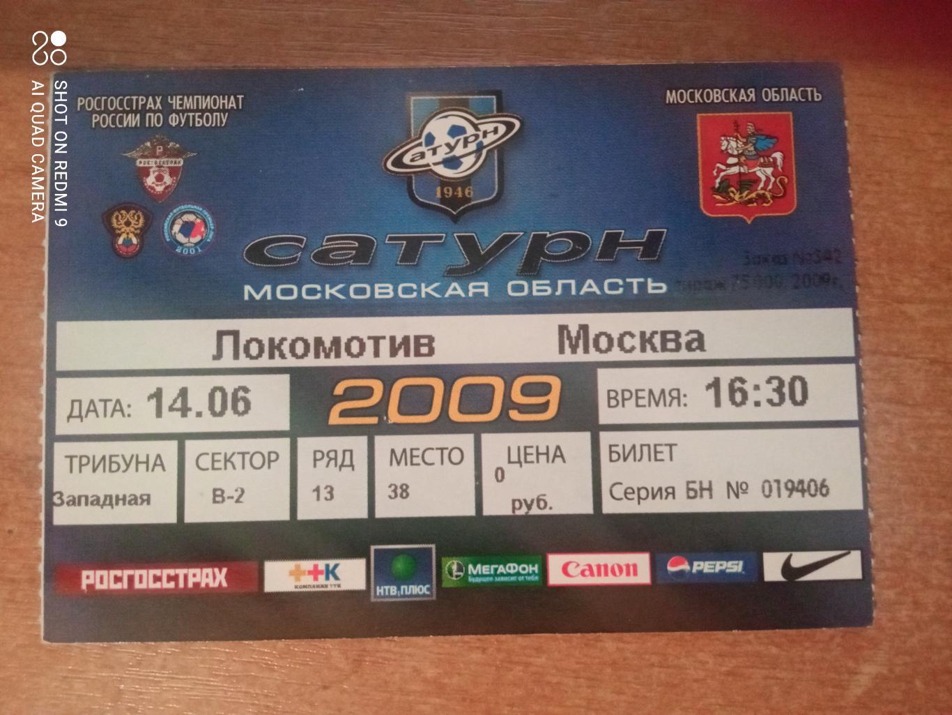 Билет:14.06.2009 ЧР Сатурн-Локомотив