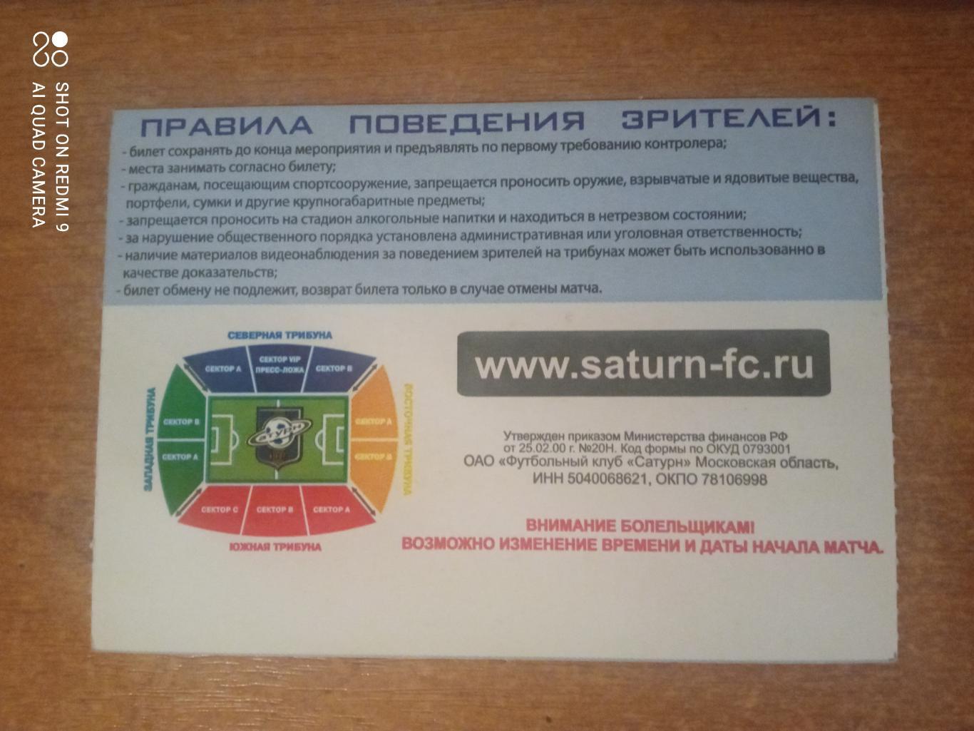 Билет:14.06.2009 ЧР Сатурн-Локомотив 1