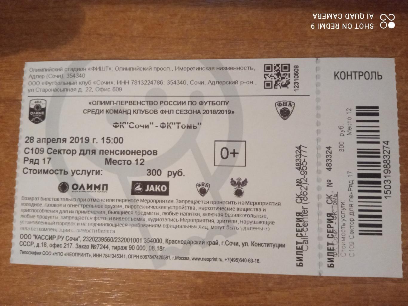 Билет:28.04.2019 ФНЛ Сочи-Томь