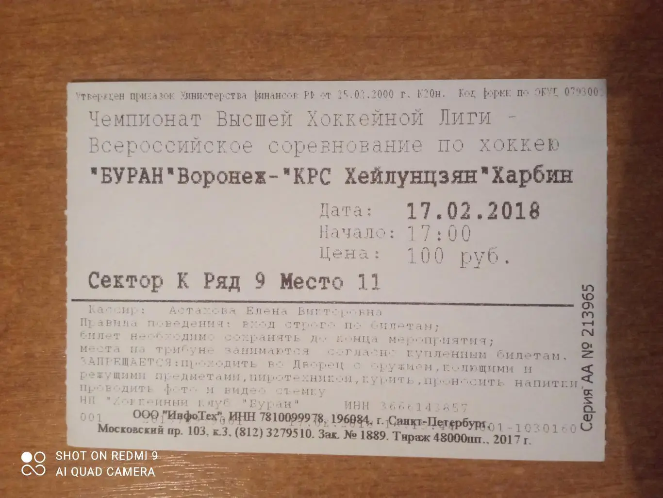 Билет:17.02.2018 ВХЛ БУРАН Воронеж-КРС Хейлунцзян Харбин