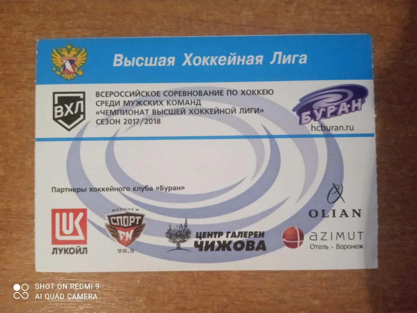 Билет:17.02.2018 ВХЛ БУРАН Воронеж-КРС Хейлунцзян Харбин 1