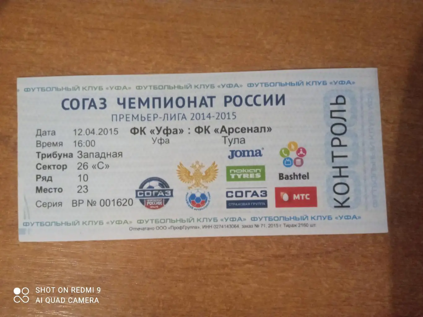 Билет:12.04.2015 ЧР Уфа-Арсенал