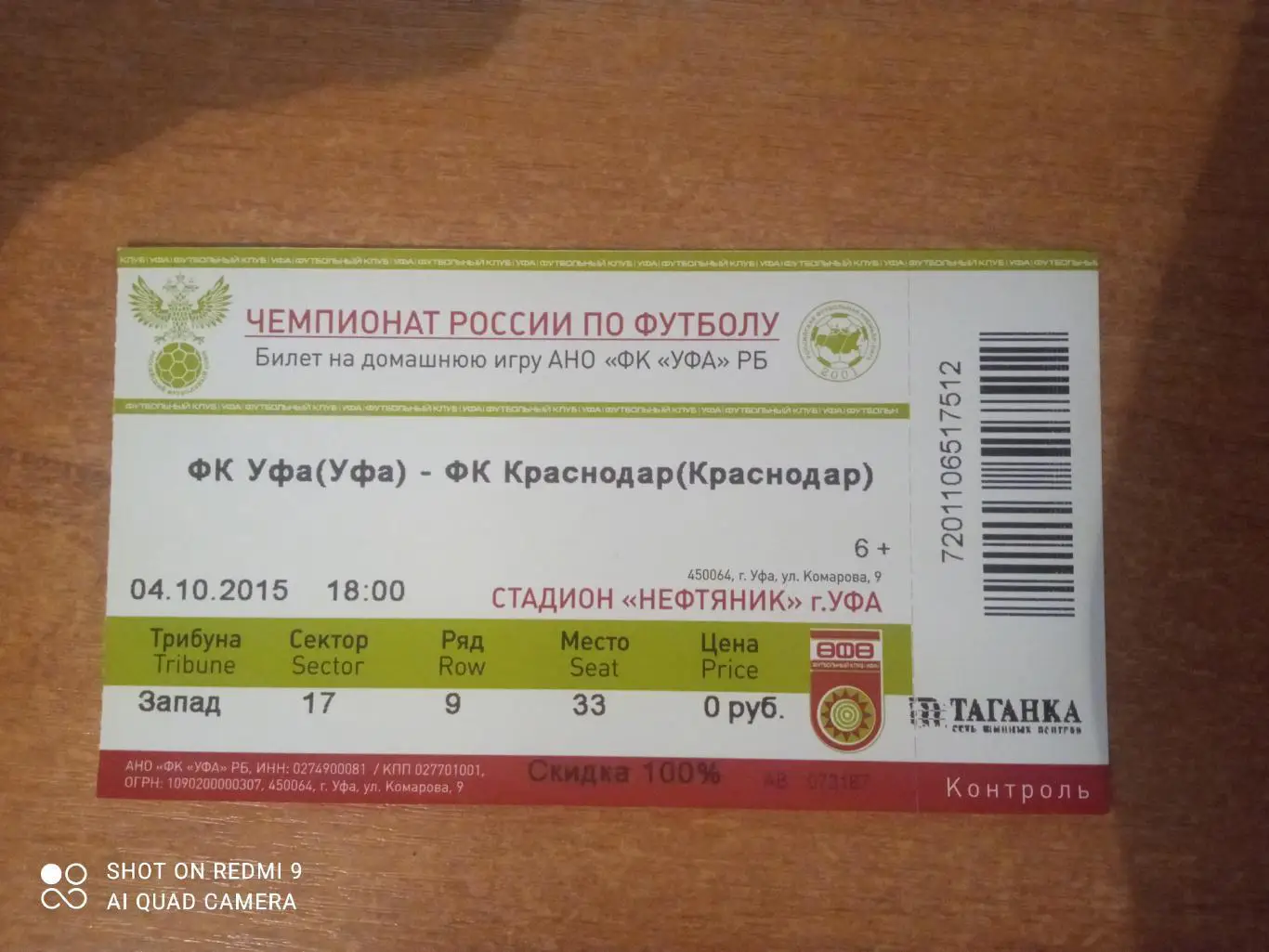 Билет:04.10.2015 ЧР Уфа-Краснодар