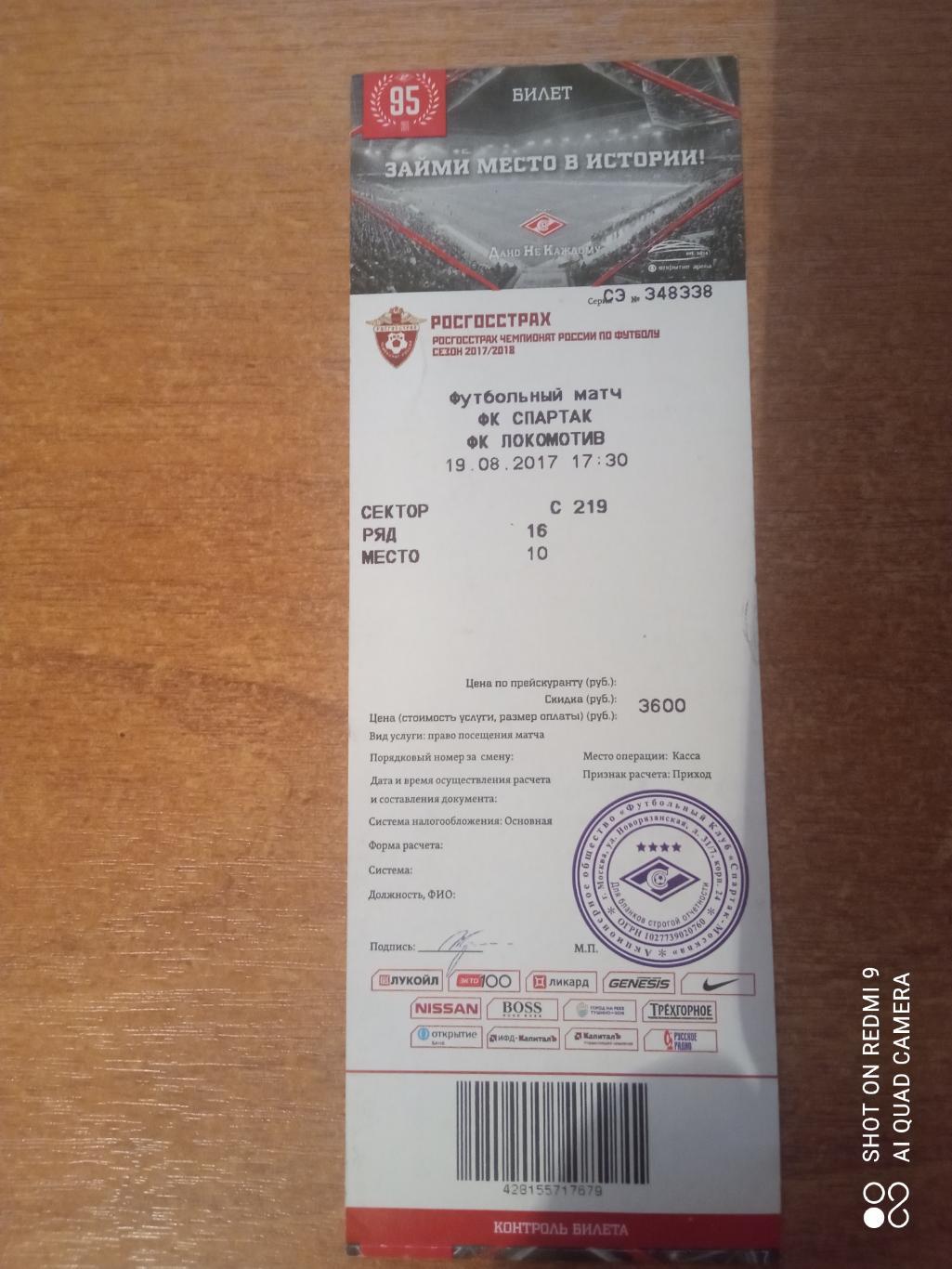 Билет:19.08.2017 ЧР Спартак-Локомотив
