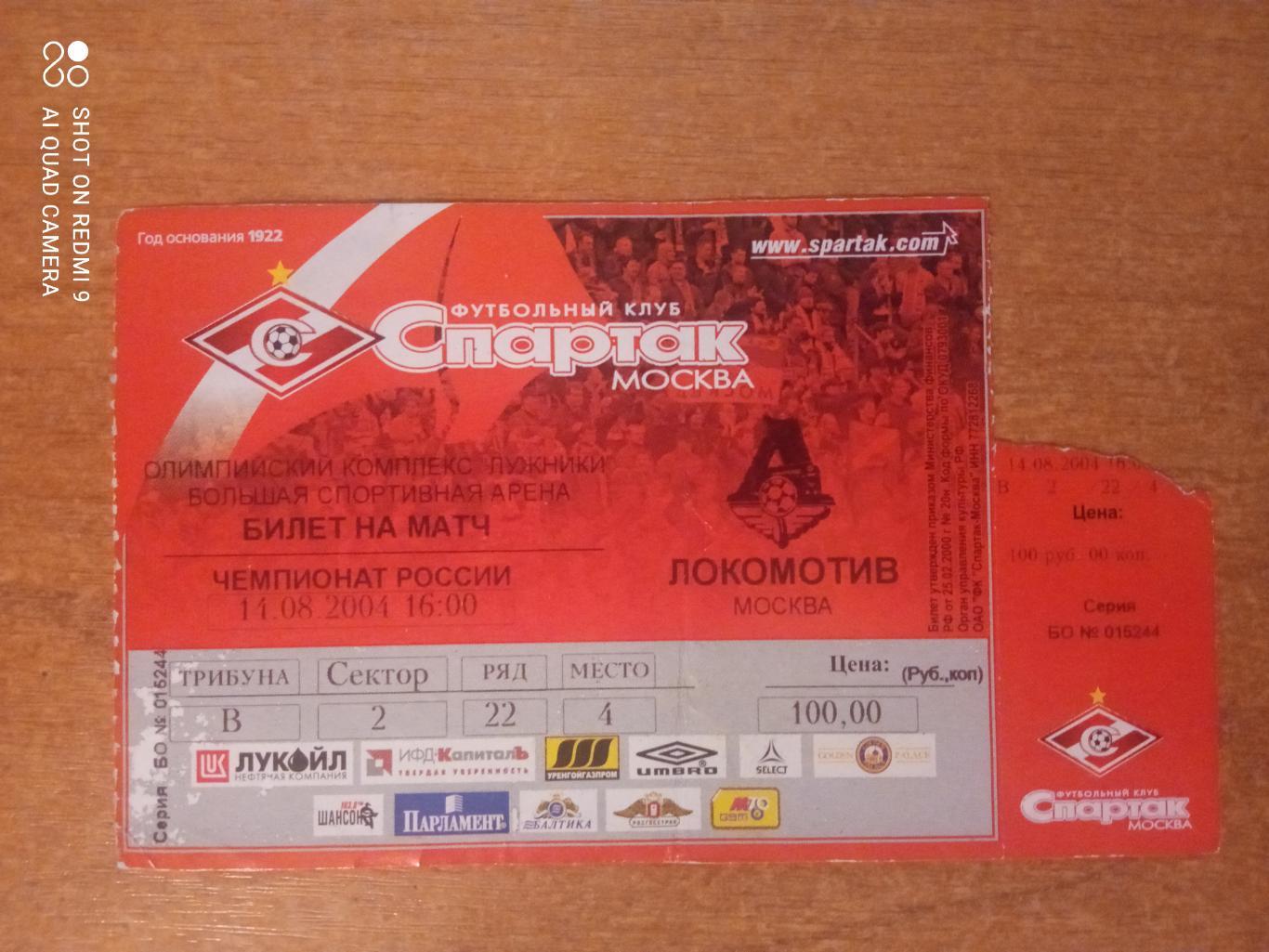 Билет:14.08.2004 ЧР Спартак-Локомотив