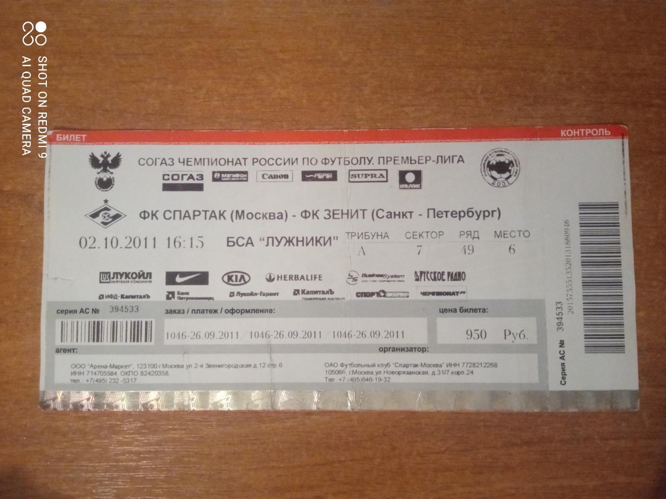 Билет:02.10.2011 ЧР Спартак-Зенит