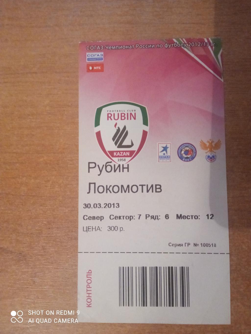 Билет:30.03.2013 ЧР Рубин-Локомотив